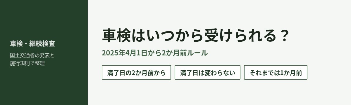 車検はいつから受けられる 満了日の2か月前から受けても満了日は変わらない 2025年4月1日施行 それまでは1か月前
