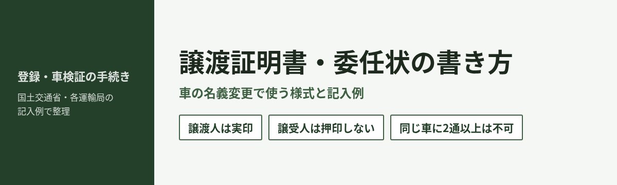 譲渡証明書・委任状の書き方 譲渡人は実印 譲受人は押印しない 同じ車に2通以上は交付できない