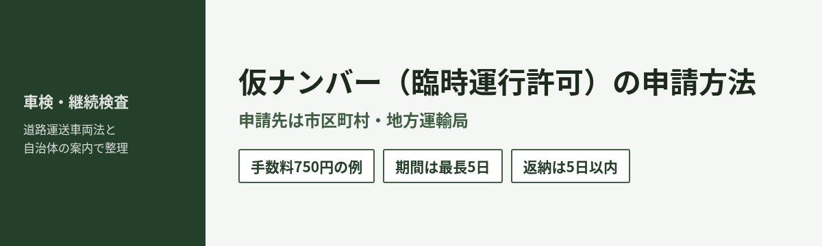 仮ナンバー(自動車臨時運行許可)の申請方法 申請先は市区町村 手数料750円の例 期間は最長5日 返納は5日以内