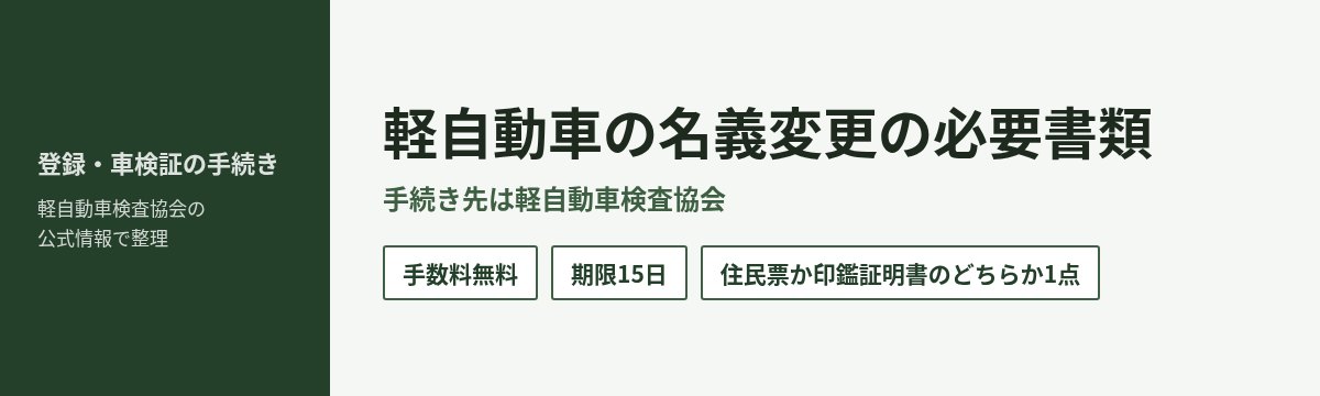 軽自動車の名義変更の必要書類 手続き先は軽自動車検査協会 手数料無料 期限15日 住民票か印鑑証明書のどちらか1点
