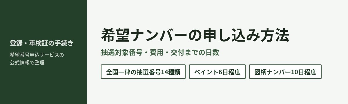 希望ナンバーの申し込み方法 全国一律の抽選対象番号は14種類 交付までペイント6日程度・字光式7日・図柄10日