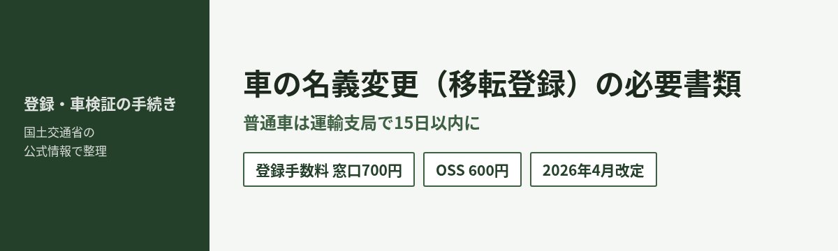 車の名義変更(移転登録)の必要書類 普通車は15日以内 登録手数料 窓口700円・OSS600円(2026年4月改定)