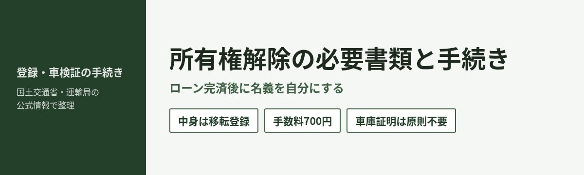 所有権解除の必要書類と手続き 中身は移転登録 手数料700円 使用の本拠が変わらなければ車庫証明は不要