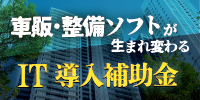 IT導入補助金対応(整備 車両販売 鈑金見積システム スマホ車歴 記録簿電子保存システム)